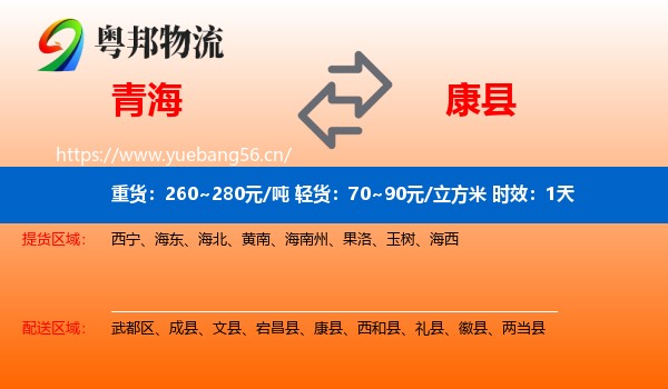 青海到康县物流专线名片