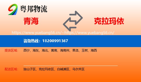 青海到克拉玛依物流