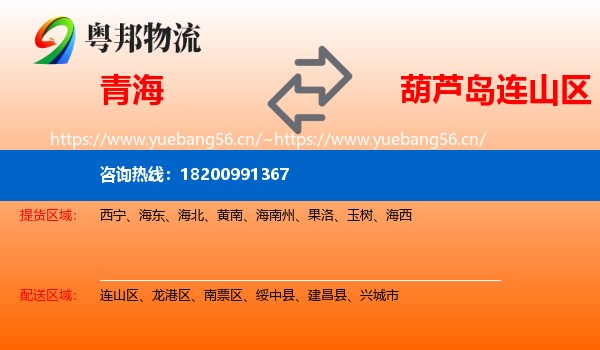 青海到连山区物流专线