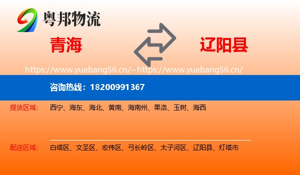 青海到辽阳县物流专线
