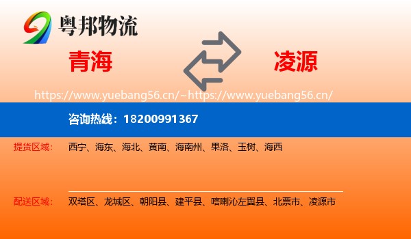 青海到凌源市物流专线