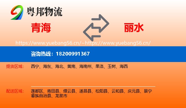 青海到丽水物流