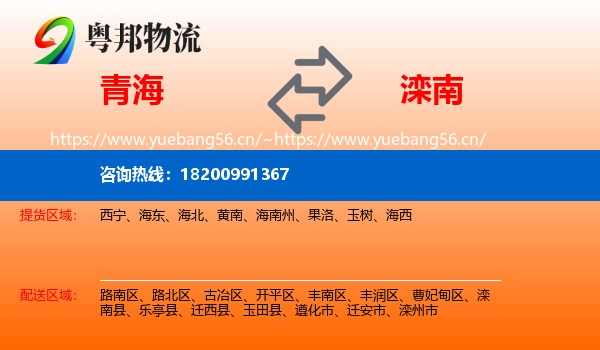青海到滦南县物流