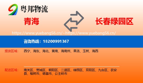 青海到绿园区物流专线