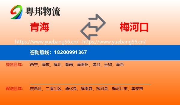 青海到梅河口市物流专线