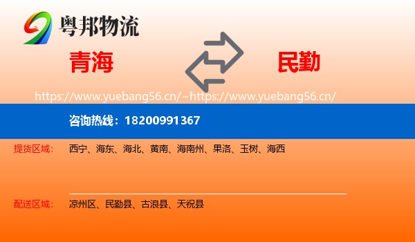 青海到民勤县物流