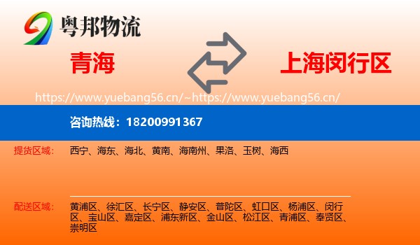 青海到闵行区物流