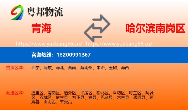 青海到南岗区物流专线