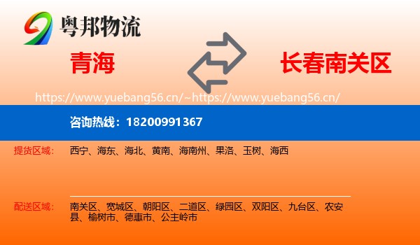 青海到南关区物流专线