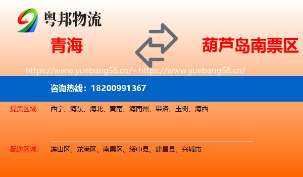 青海到南票区物流专线