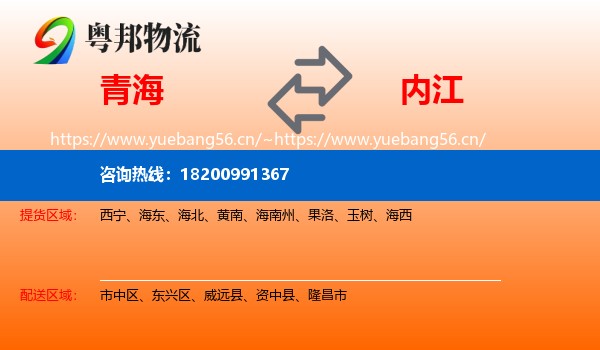 青海到内江物流专线