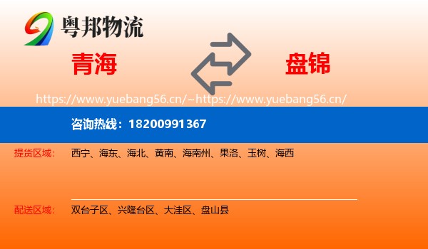 青海到盘锦物流