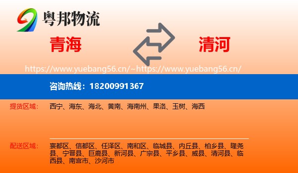 青海到清河县物流