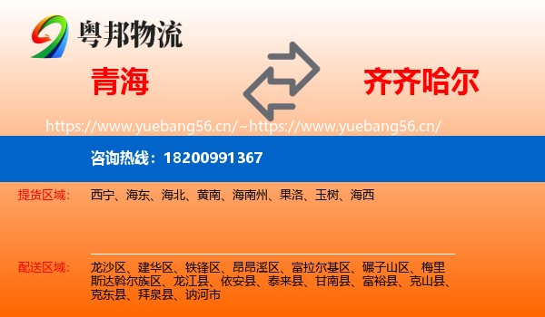 青海到齐齐哈尔物流