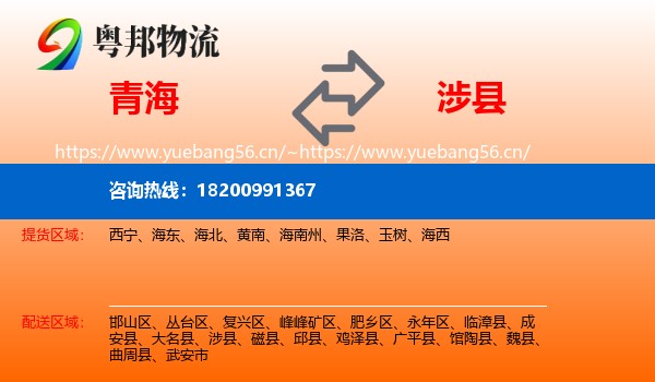 青海到涉县物流