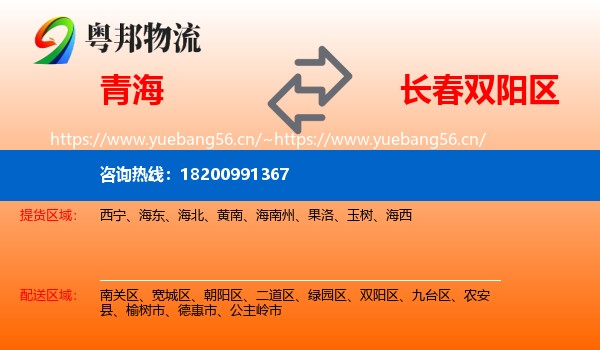 青海到双阳区物流专线