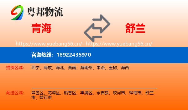 青海到舒兰市物流专线