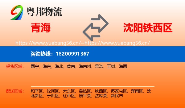 青海到铁西区物流专线