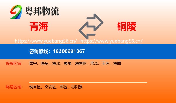 青海到铜陵物流