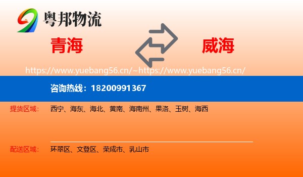 青海到威海物流