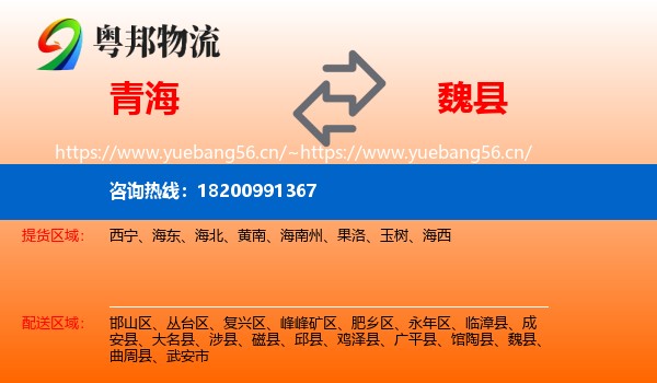 青海到魏县物流