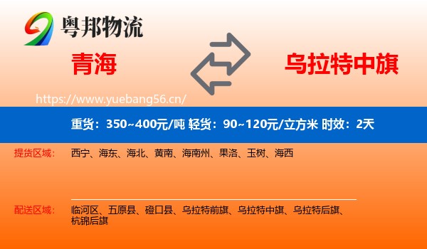 青海到乌拉特中旗物流专线名片