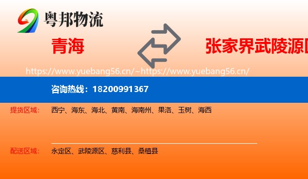 青海到武陵源区物流