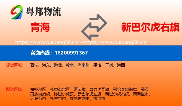 青海到新巴尔虎右旗物流