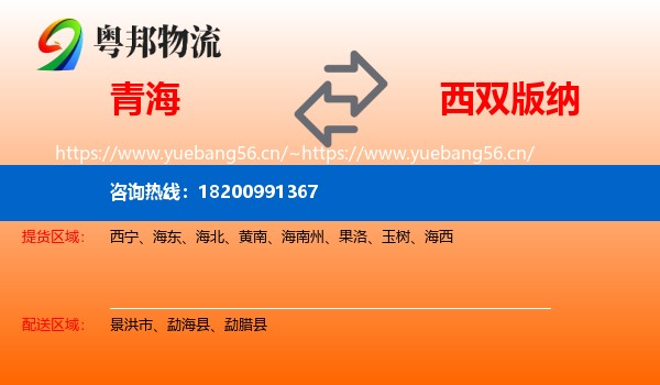 青海到西双版纳物流
