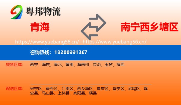 青海到西乡塘区物流