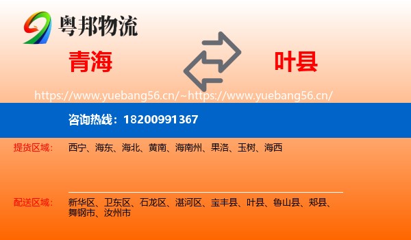 青海到叶县物流