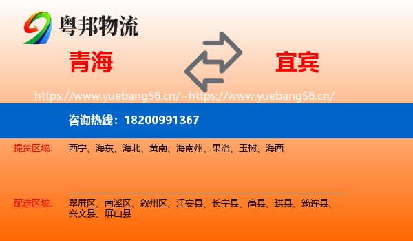 青海到宜宾物流专线