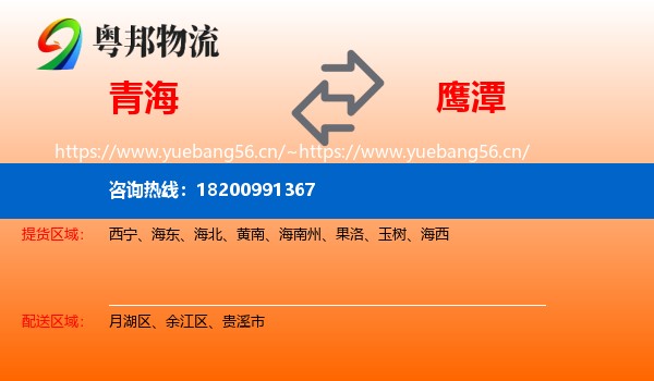 青海到鹰潭物流