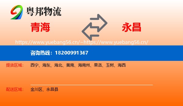 青海到永昌县物流