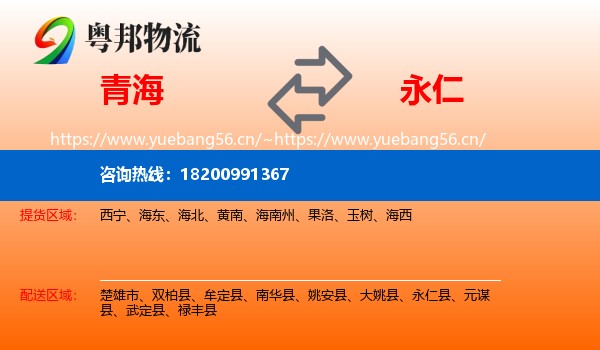 青海到永仁县物流