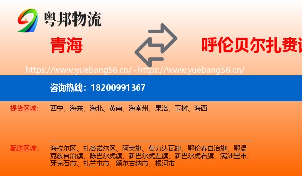 青海到扎赉诺尔区物流