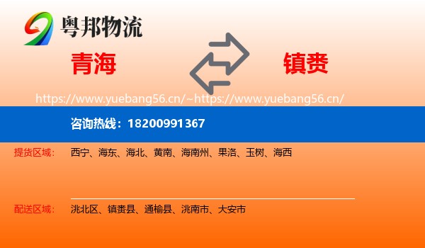 青海到镇赉县物流专线