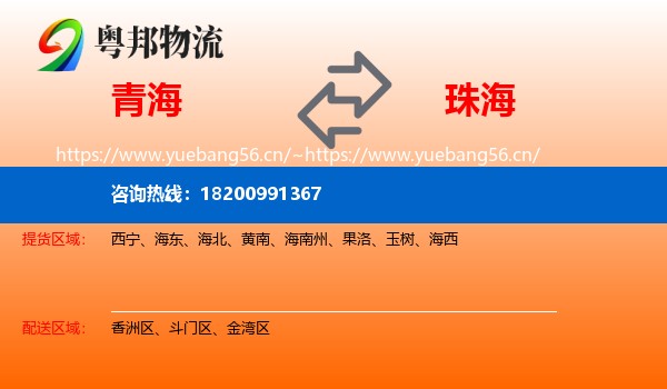 青海到珠海物流专线