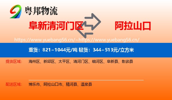阜新清河门区到阿拉山口市物流
