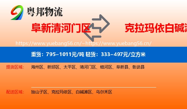 阜新清河门区到白碱滩区物流
