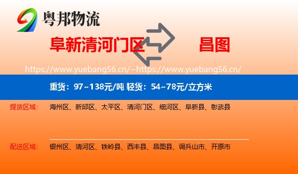 阜新清河门区到昌图县物流