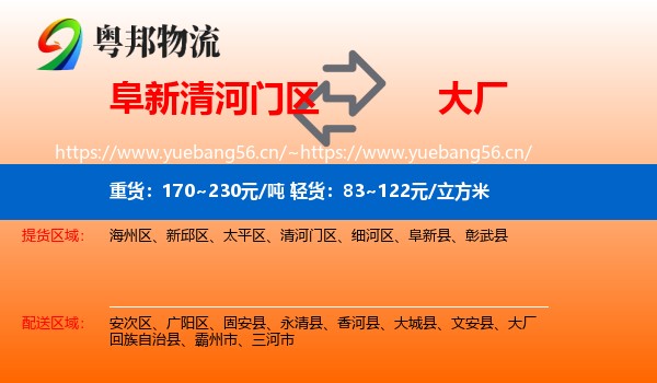 阜新清河门区到大厂回族自治县物流