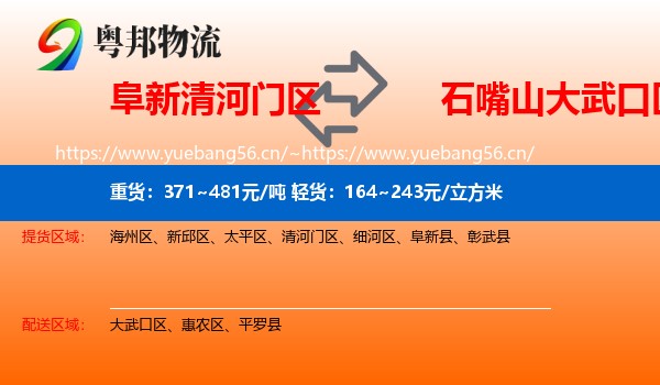 阜新清河门区到大武口区物流