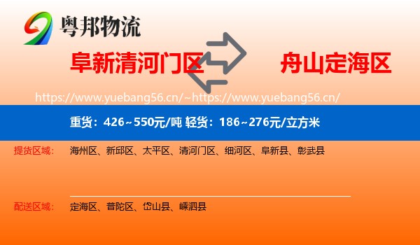 阜新清河门区到定海区物流