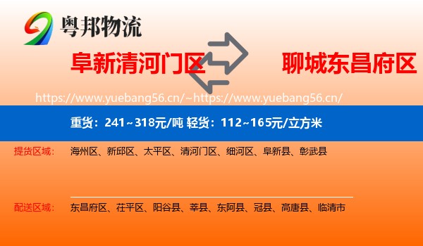 阜新清河门区到东昌府区物流