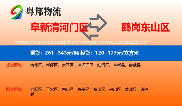 阜新清河门区到东山区物流