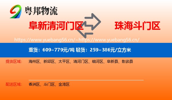 阜新清河门区到斗门区物流