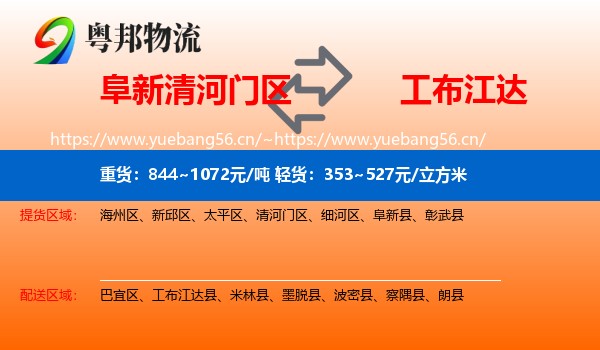 阜新清河门区到工布江达县物流