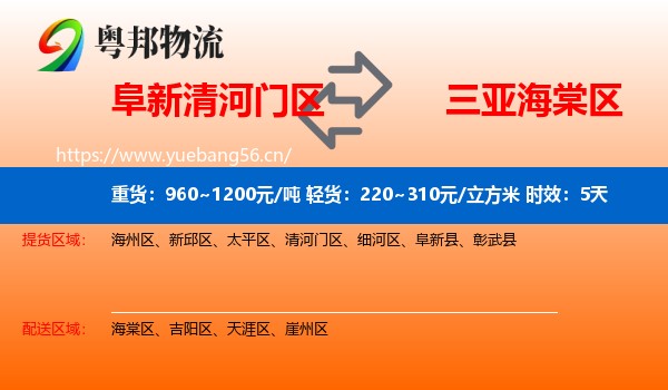 阜新清河门区到海棠区物流专线名片