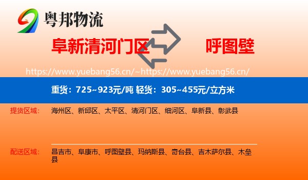 阜新清河门区到呼图壁县物流